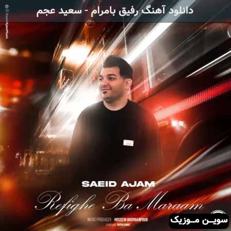 دانلود اهنگ رفیق بامرام سعید عجم